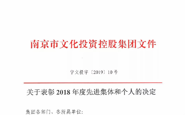 關(guān)于表彰2018年度先進集體和個人的決定